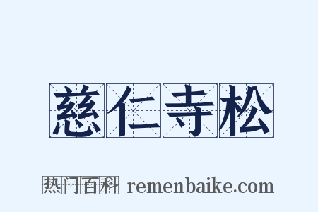 慈仁寺松是什么意思的图片